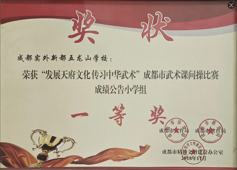 2018年11月“發展天府文化傳習中華武術”成都市武術課間操比賽成績公告小學組：一等獎